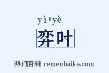 弈叶是什么意思的图片